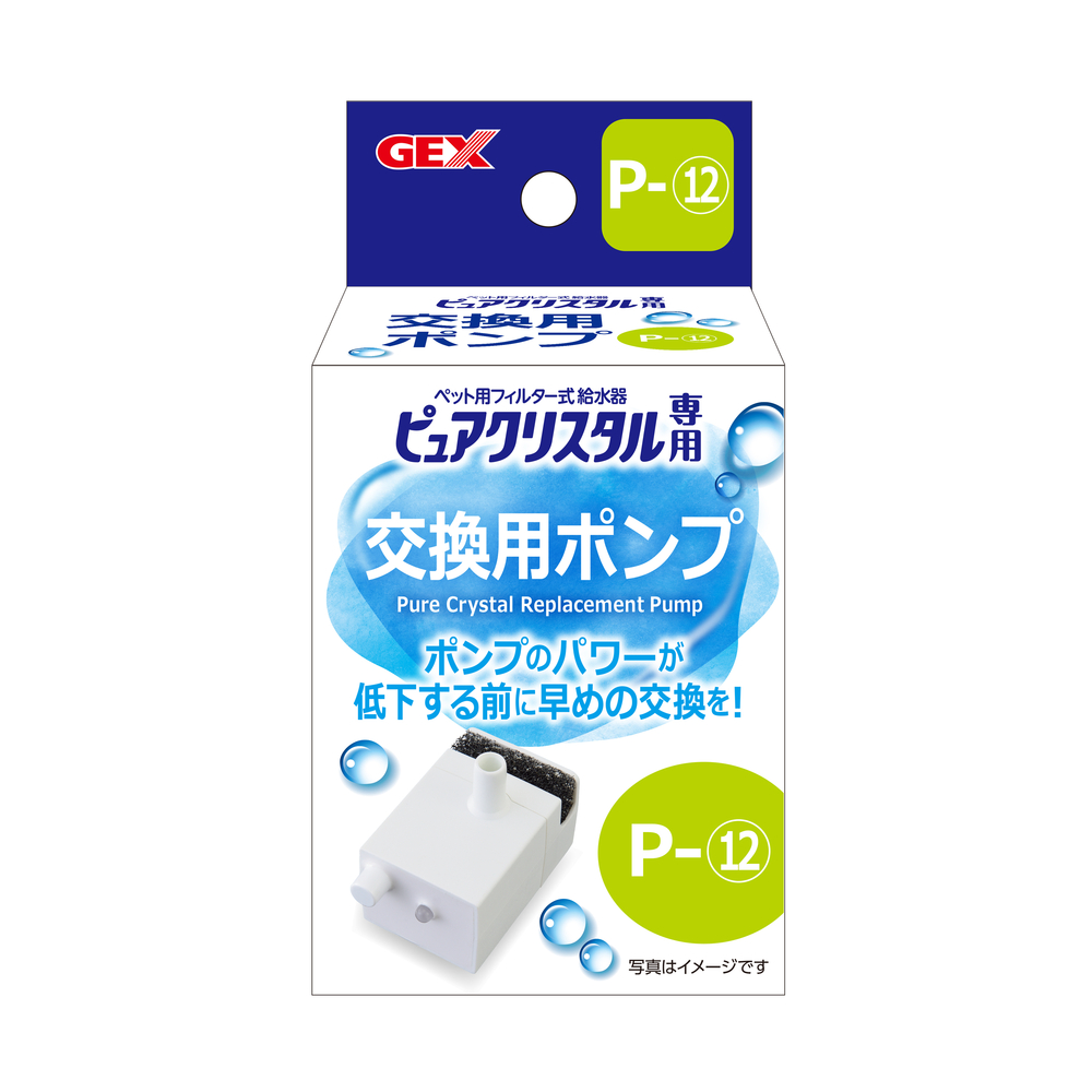 GEX ピュアクリスタル 交換用ポンプ P-12の商品写真
