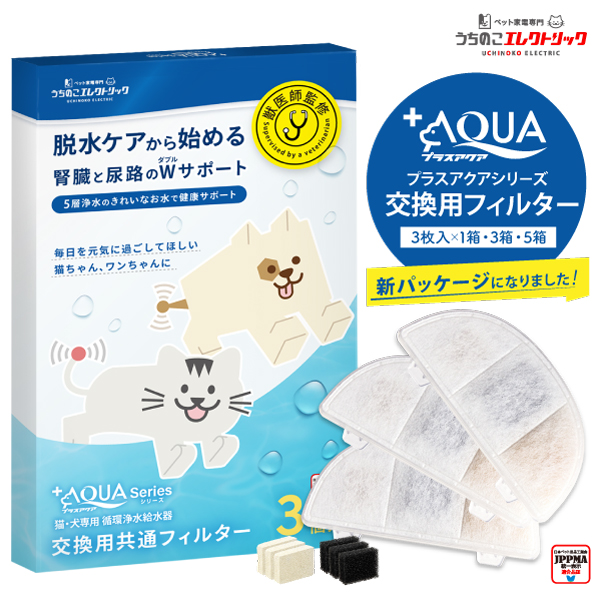 うちのこエレクトリック プラスアクアシリーズ交換フィルターの商品写真