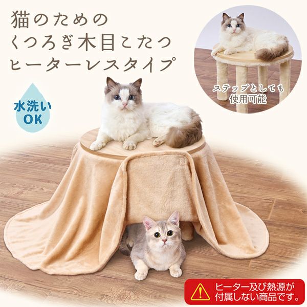 Petio 猫のためのくつろぎ木目こたつ ヒーターレスタイプの商品写真